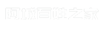 阿城百姓之家